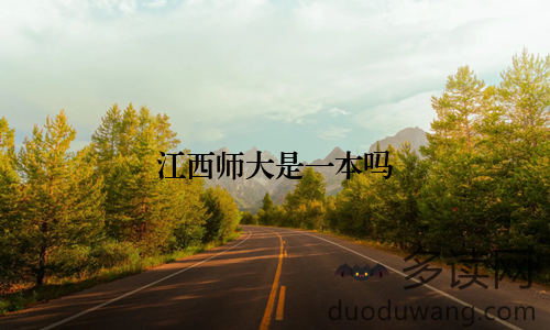 江西师大是一本吗