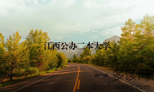 江西公办二本大学