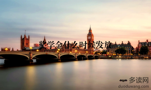 奖学金什么时候发放