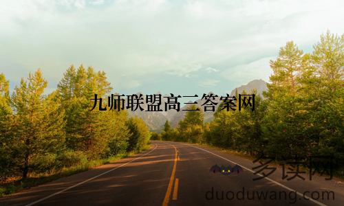 九师联盟高三答案网