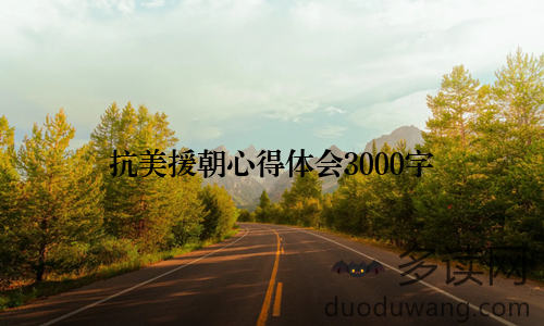 抗美援朝心得体会3000字