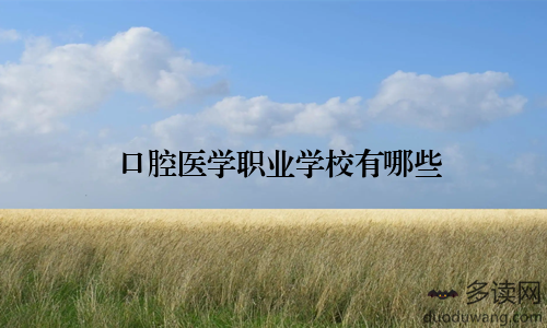 口腔医学职业学校有哪些