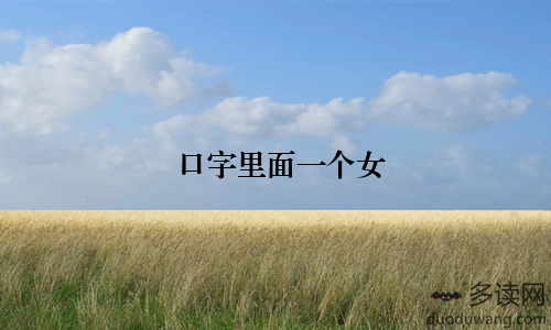 口字里面一个女