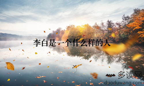 李白是一个什么样的人