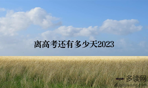 离高考还有多少天2023