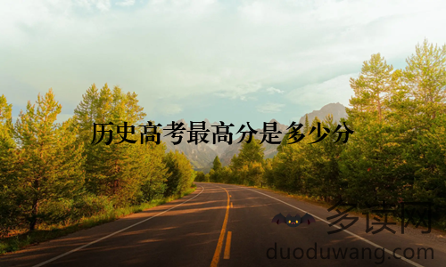 历史高考最高分是多少分