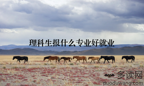 理科生报什么专业好就业