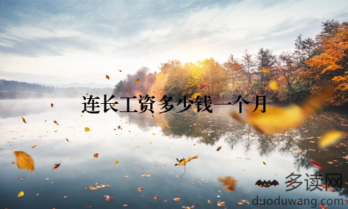 连长工资多少钱一个月