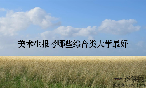 美术生报考哪些综合类大学最好