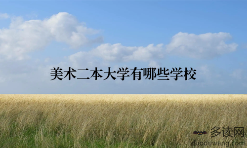 美术二本大学有哪些学校