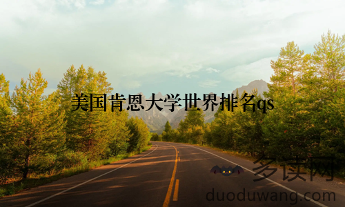 美国肯恩大学世界排名qs