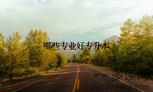 哪些专业好专升本