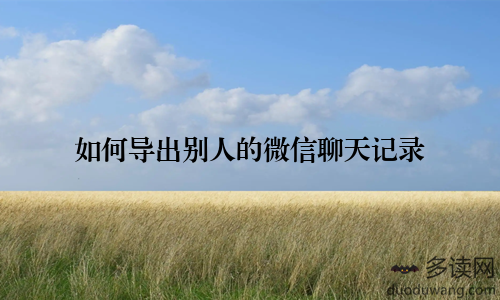 如何导出别人的微信聊天记录