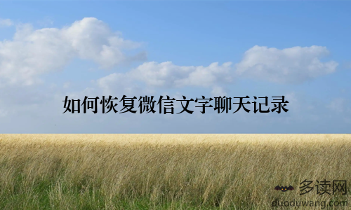 如何恢复微信文字聊天记录