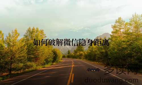 如何破解微信隐身距离