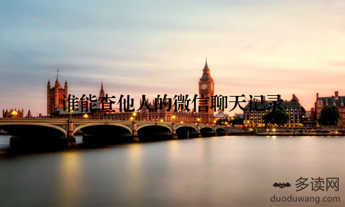 谁能查他人的微信聊天记录