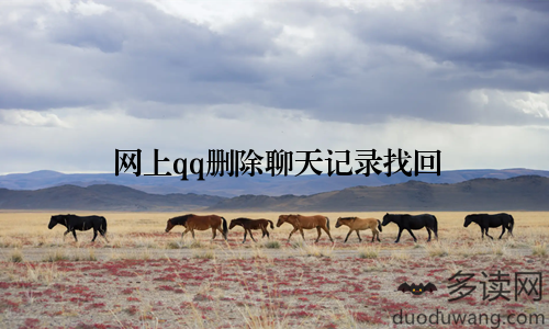 网上qq删除聊天记录找回