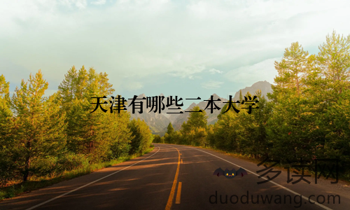 天津有哪些二本大学