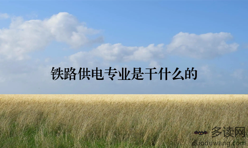 铁路供电专业是干什么的