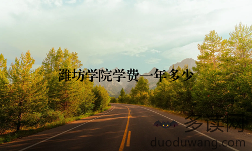潍坊学院学费一年多少
