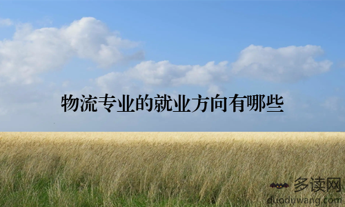 物流专业的就业方向有哪些