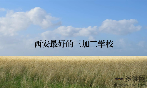 西安最好的三加二学校