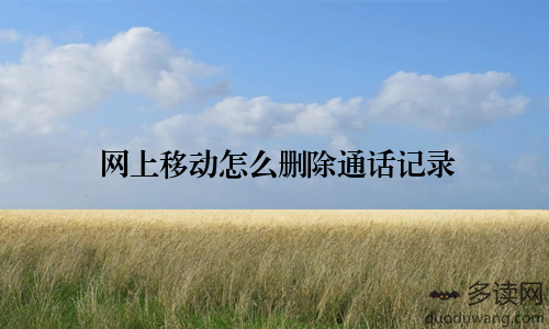 网上移动怎么删除通话记录