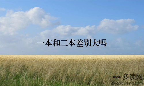 一本和二本差别大吗