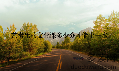 艺考生的文化课多少分才能上一本