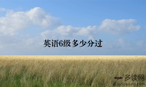 英语6级多少分过