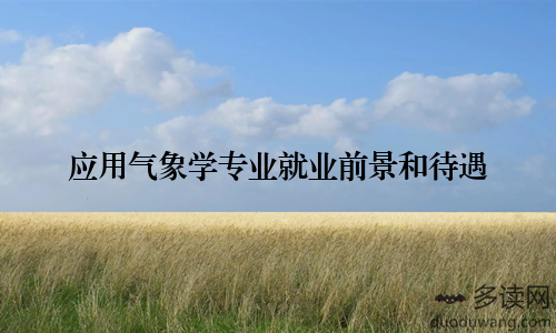 应用气象学专业就业前景和待遇