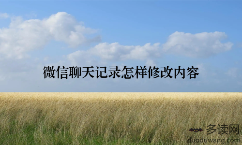 微信聊天记录怎样修改内容