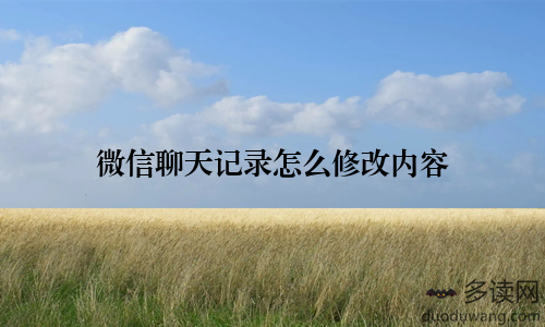 微信聊天记录怎么修改内容