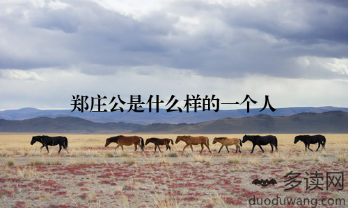 郑庄公是什么样的一个人