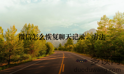 微信怎么恢复聊天记录，方法