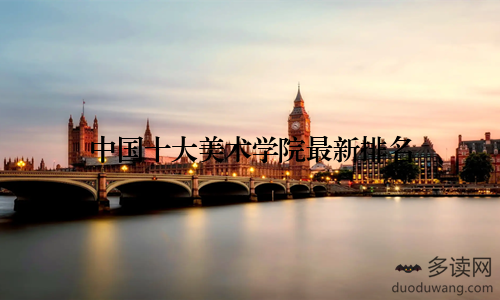 中国十大美术学院最新排名