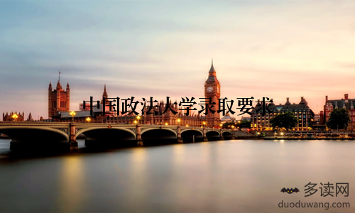 中国政法大学录取要求