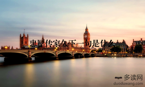 忠厚传家久下一句是什么