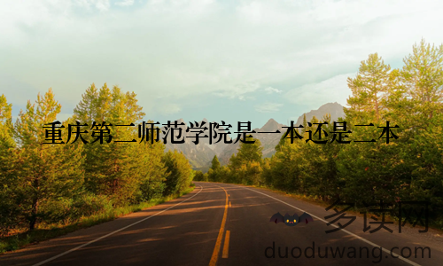 重庆第二师范学院是一本还是二本