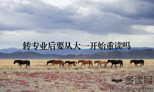 转专业后要从大一开始重读吗