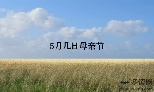 5月几日母亲节