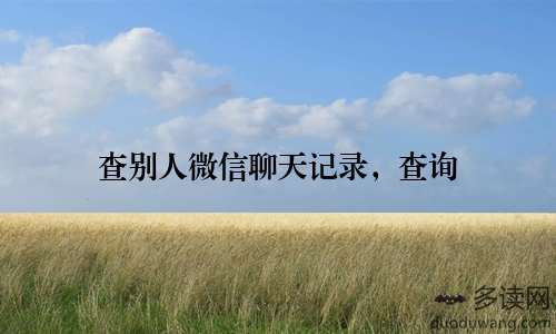 查别人微信聊天记录，查询