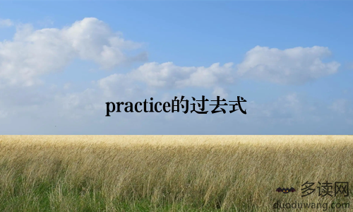 practice的过去式