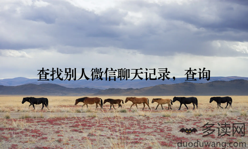 查找别人微信聊天记录，查询