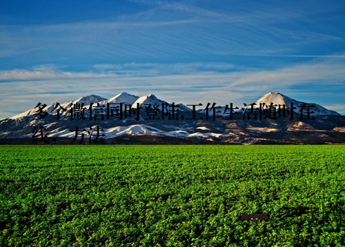 多个微信同时登陆,工作生活随时在线，方法