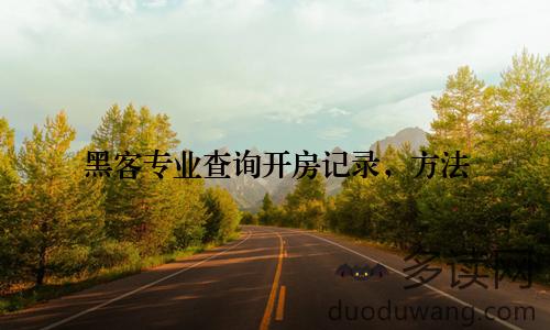 黑客专业查询开房记录,方法