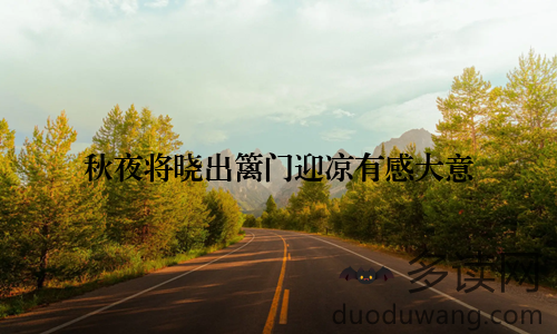 秋夜将晓出篱门迎凉有感大意