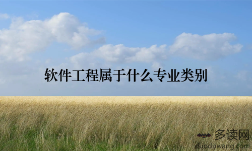 软件工程属于什么专业类别