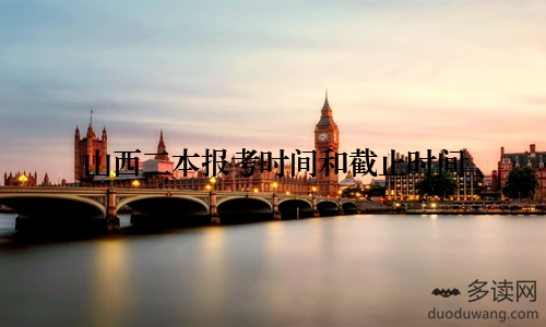 山西二本报考时间和截止时间