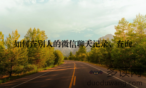 如何查别人的微信聊天记录，查询